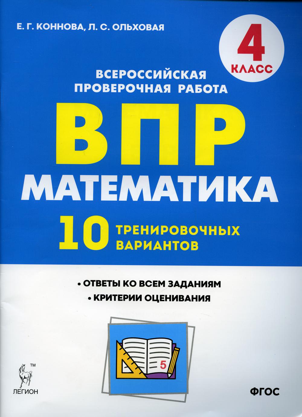 Математика. ВПР. 4 класс. 10 тренировочных вариантов – купить в Москве,  цены в интернет-магазинах на Мегамаркет