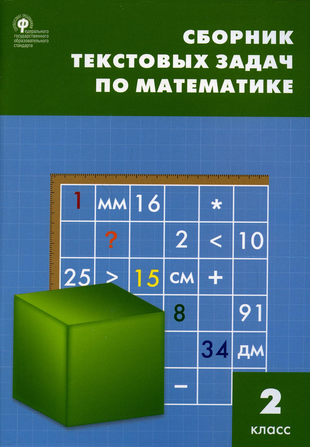 Сборник текстовых задач по математике. 2 класс 10-е изд. – купить в Москве,  цены в интернет-магазинах на Мегамаркет