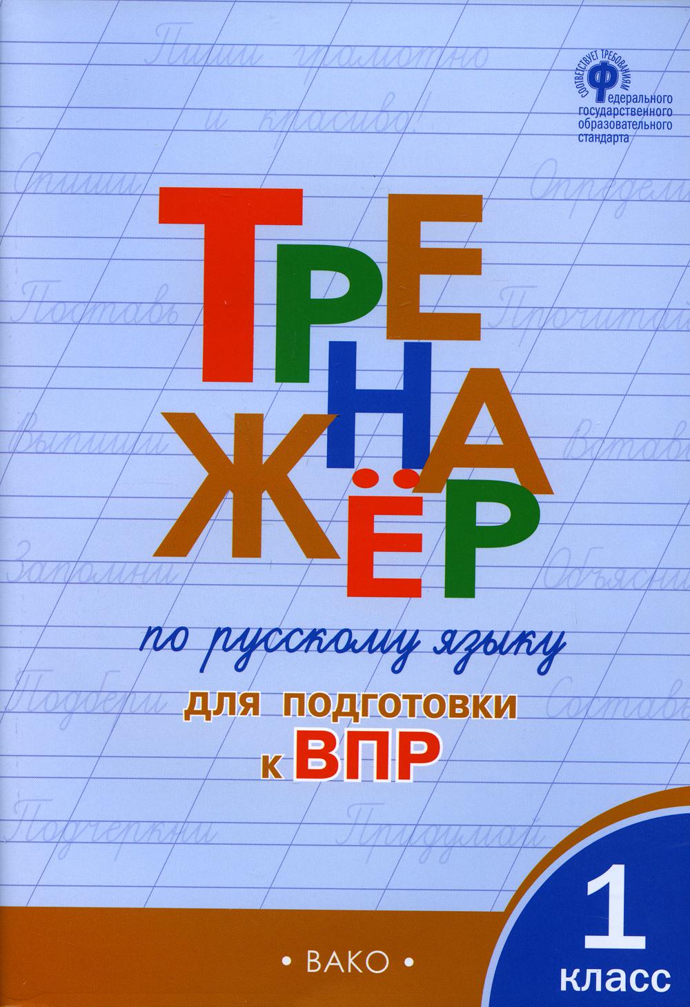 Тренажер по русскому языку для подготовки к ВПР. 1 класс 4-е изд. - купить  в ИП Зинин, цена на Мегамаркет