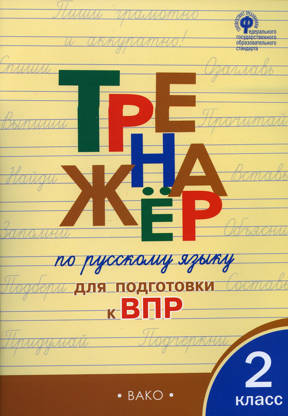 Тренажер по русскому языку для подготовки к ВПР. 2 класс 2-е изд. - отзывы  покупателей на маркетплейсе Мегамаркет | Артикул: 600005660653