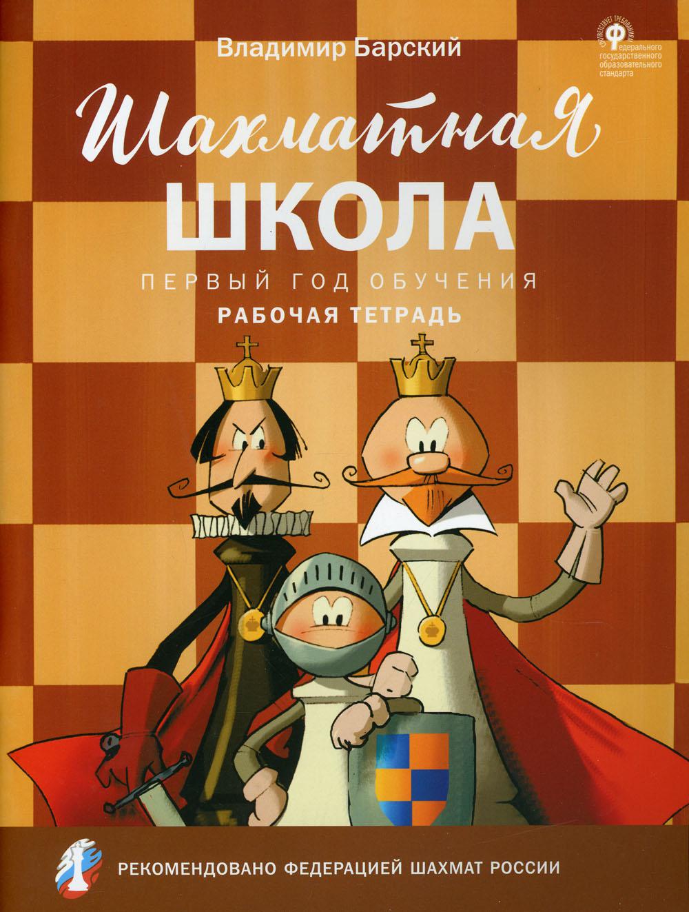 Шахматная школа. Первый год обучения 4-е изд. - купить учебника 7 класс в  интернет-магазинах, цены на Мегамаркет | 10190300