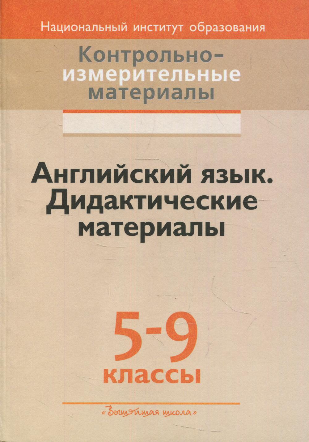 Английский язык. Дидактические материалы. 5-9-е классы 2-е изд., стер. –  купить в Москве, цены в интернет-магазинах на Мегамаркет