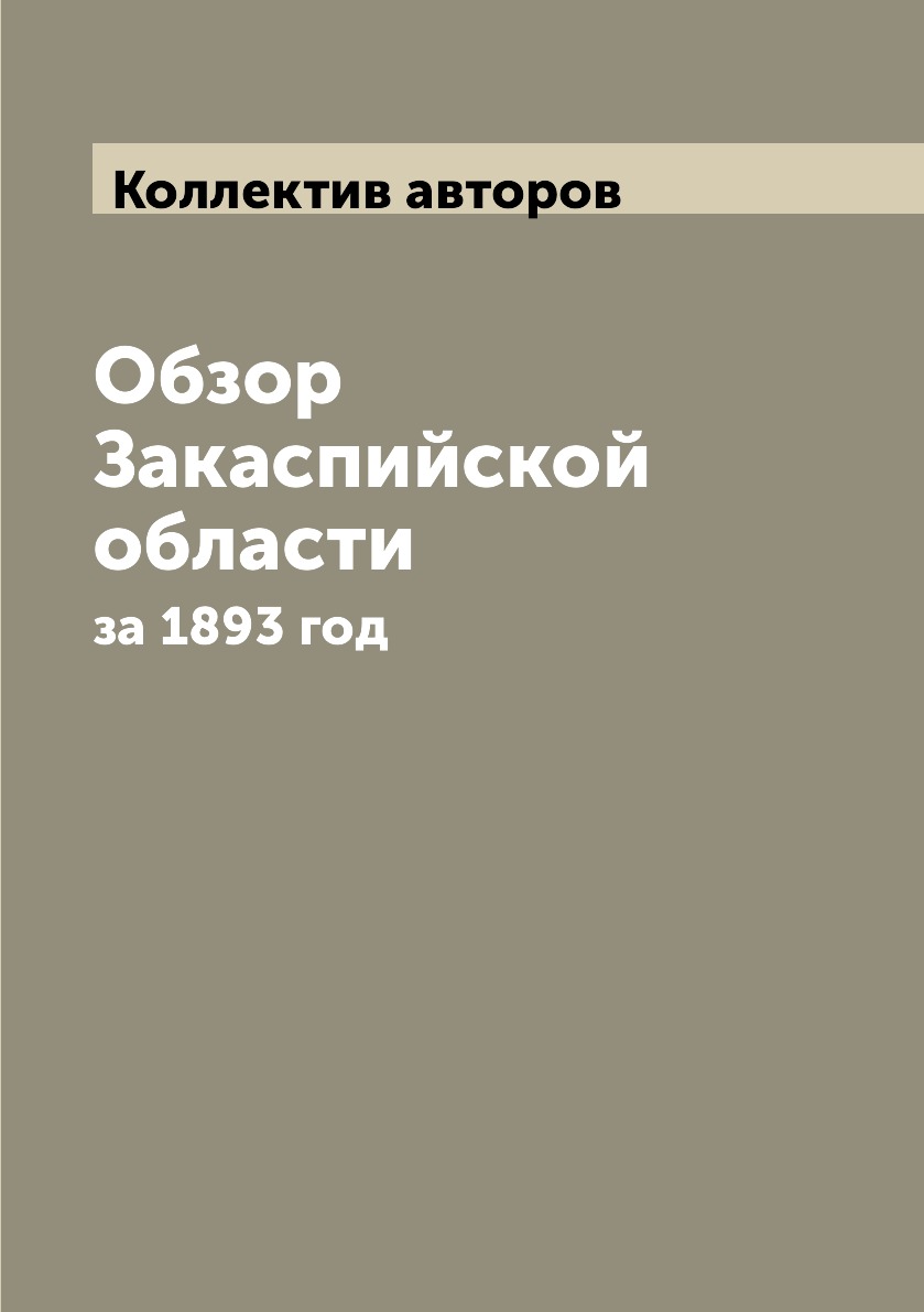 Закаспийская область—Варшавская губерния, - «Пишу тебе»