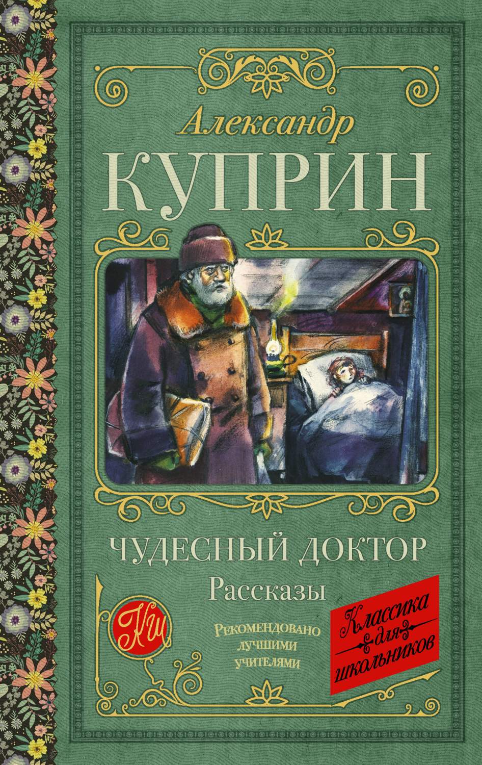 Чудесный доктор. Рассказы - купить детской художественной литературы в  интернет-магазинах, цены на Мегамаркет | 978-5-17-158200-5