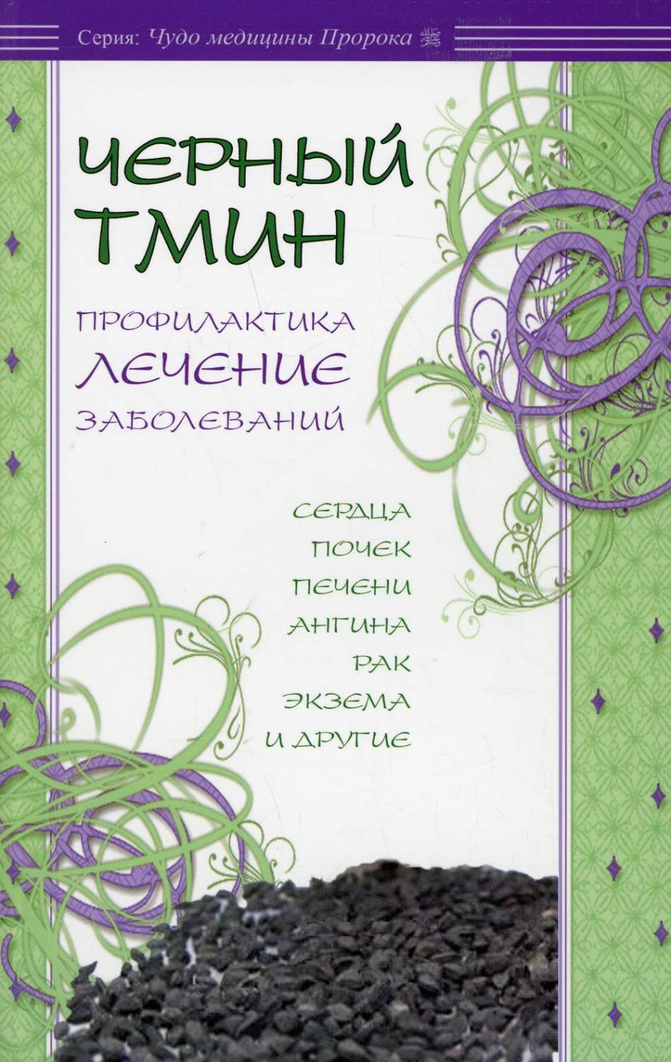 Черный тмин. Профилактика, лечение заболеваний. Сердца, почек, печени,  ангина, ра... - купить спорта, красоты и здоровья в интернет-магазинах,  цены на Мегамаркет | 10398410