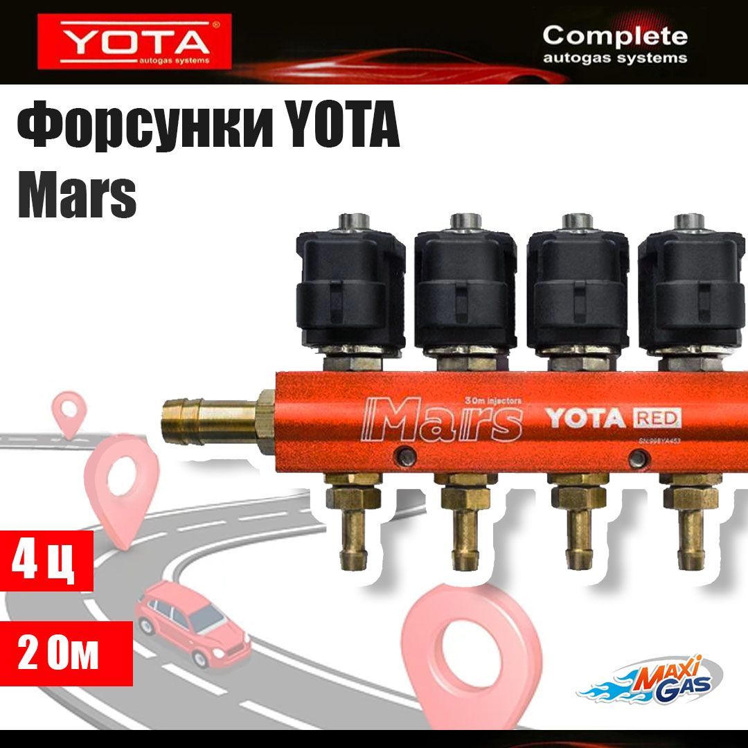 Форсунки ГБО YOTA Mars 2 Ом 4 цилиндра – купить в Москве, цены в  интернет-магазинах на Мегамаркет