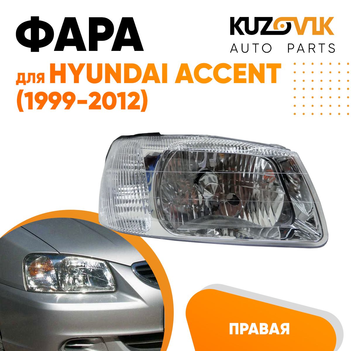 Фара Kuzovik правая для Хендай Акцент Hyundai Accent (1999-2012) - отзывы  покупателей на Мегамаркет