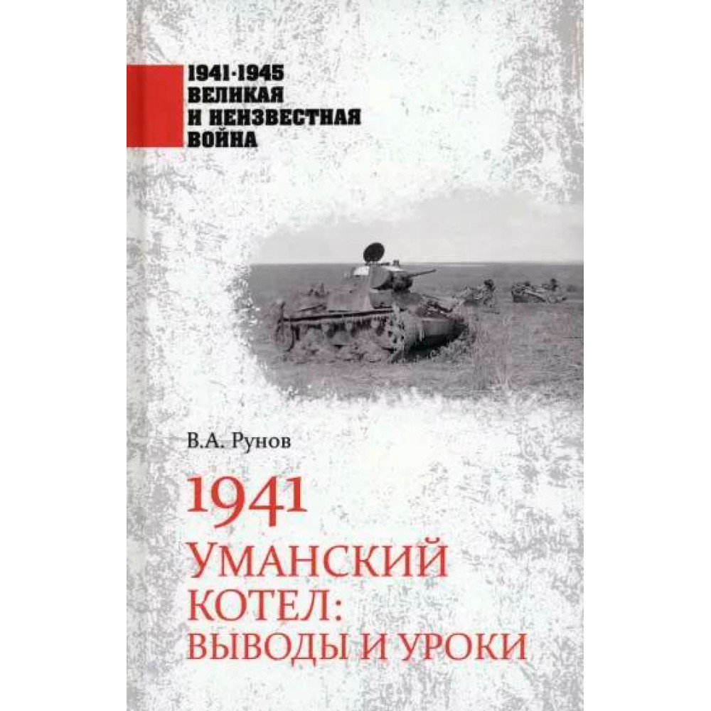 1941. Уманский котел: Выводы и уроки - купить истории в интернет-магазинах,  цены на Мегамаркет | 9785448440892