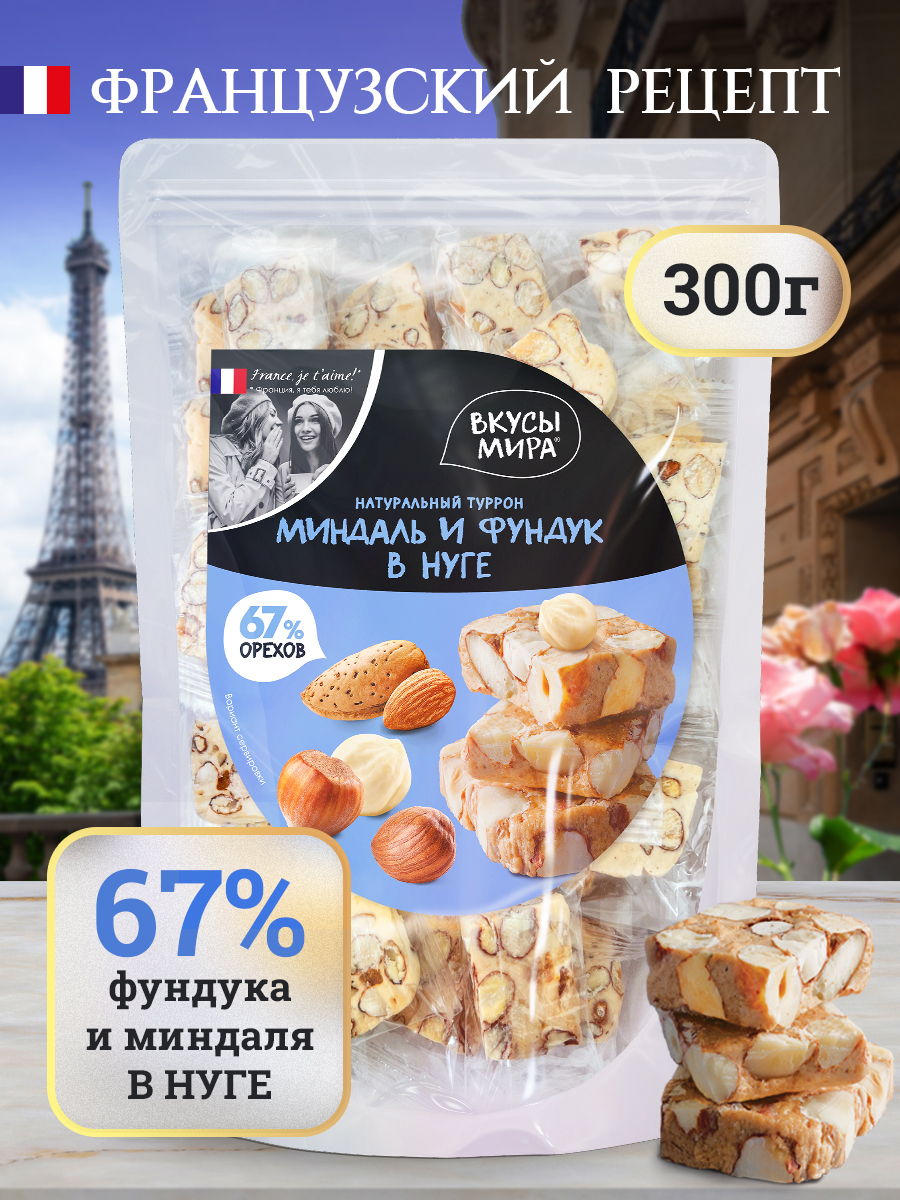 Нуга Вкусы мира с орехами миндаль и фундук, 300 г – купить в Москве, цены в  интернет-магазинах на Мегамаркет