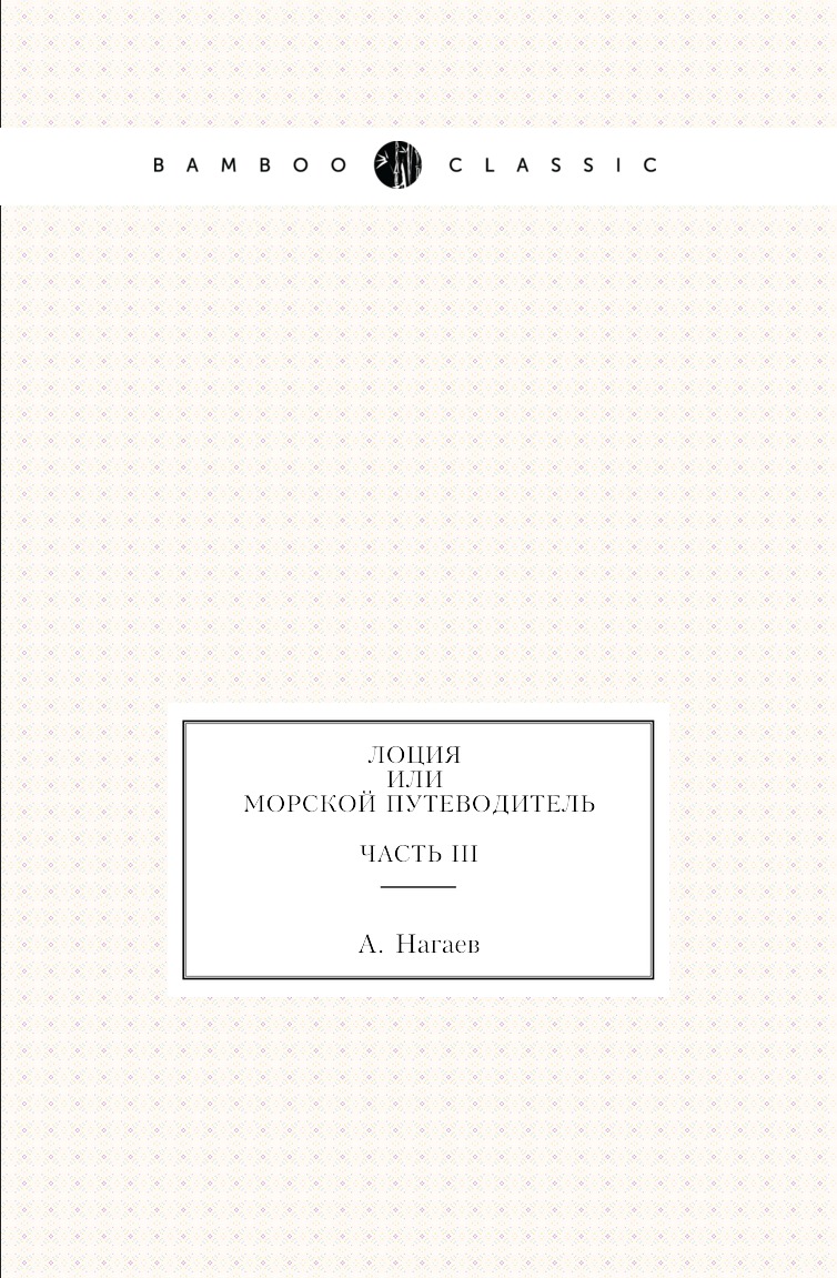 Лоция или Морской путеводитель, Алексей Нагаев - купить и скачать книгу в epub, 