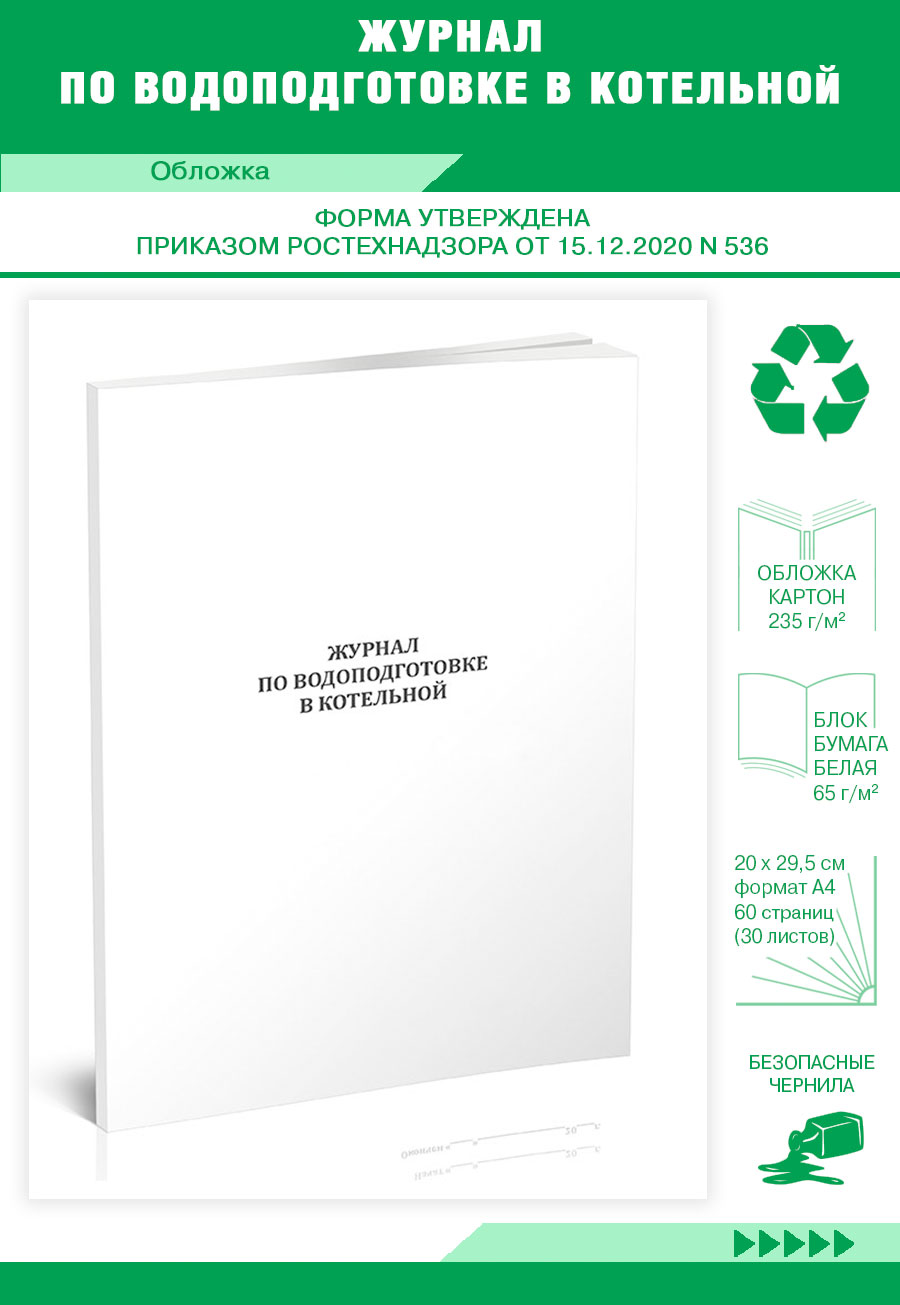 Купить журнал по водоподготовке в котельной ЦентрМаг 813808, цены на  Мегамаркет | Артикул: 600013255367