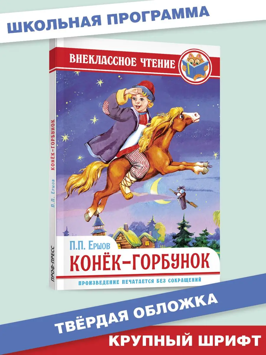 Внеклассное чтение П.П. Ершов Конёк-горбунок - купить детской  художественной литературы в интернет-магазинах, цены на Мегамаркет |  978-5-378-28861-8