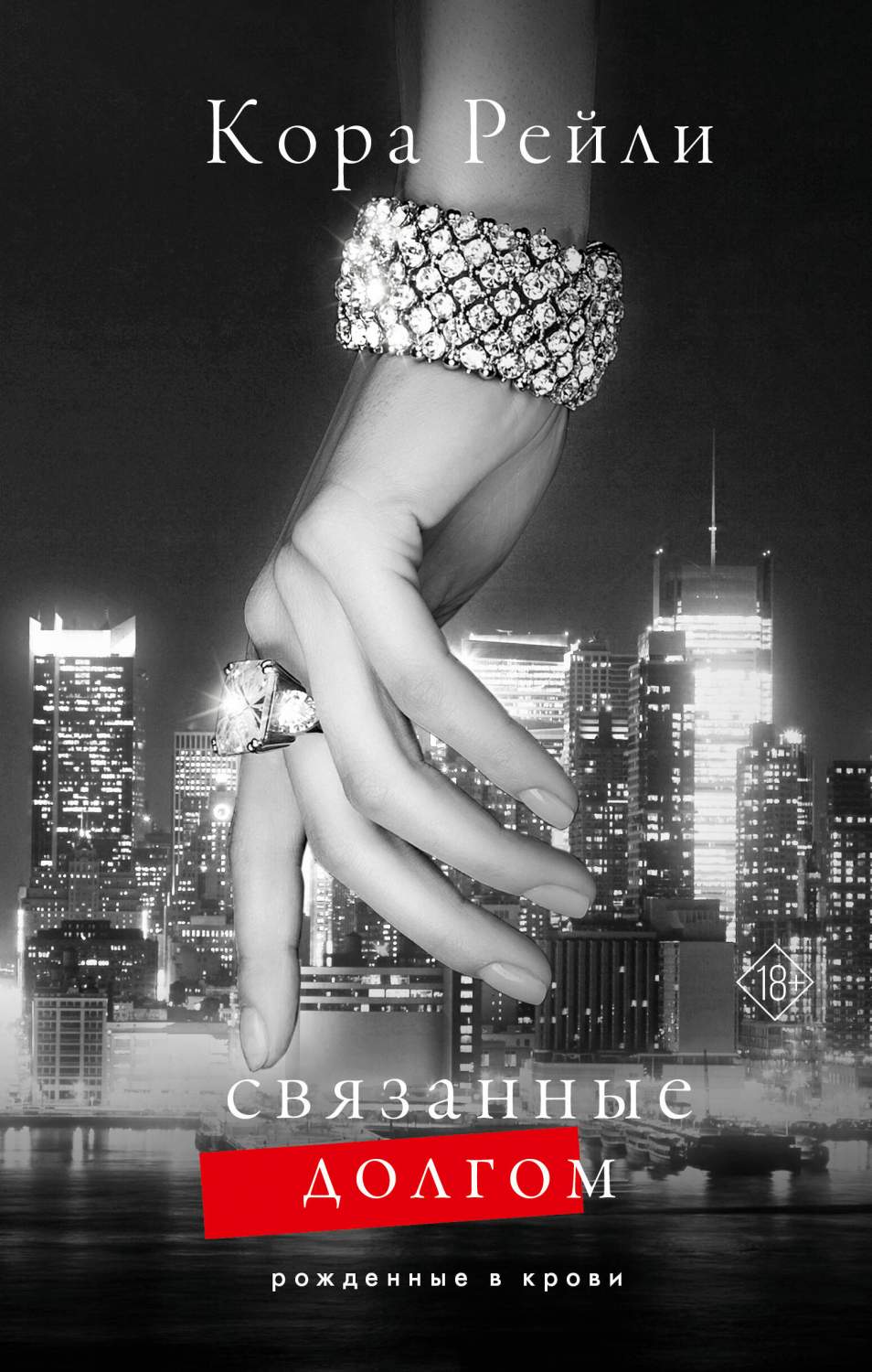 Читать связанные долгом. Книга связанные долгом. хроники мафии связанные долгом. связанные звездами книга.