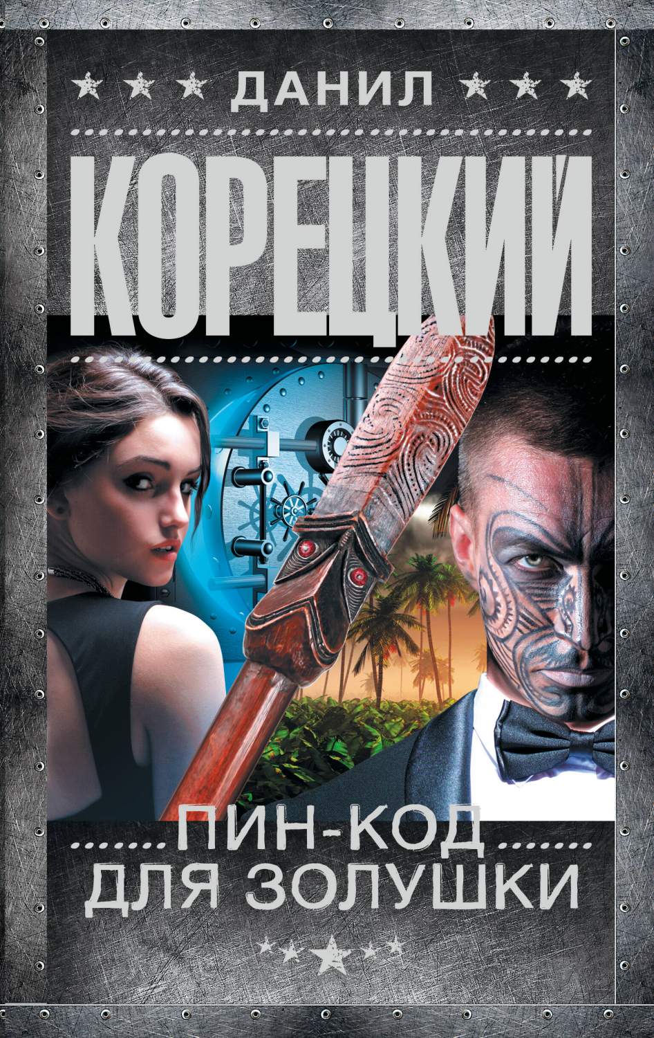 Пин-код для Золушки - купить современного детектива и триллера в  интернет-магазинах, цены на Мегамаркет | 978-5-17-151390-0