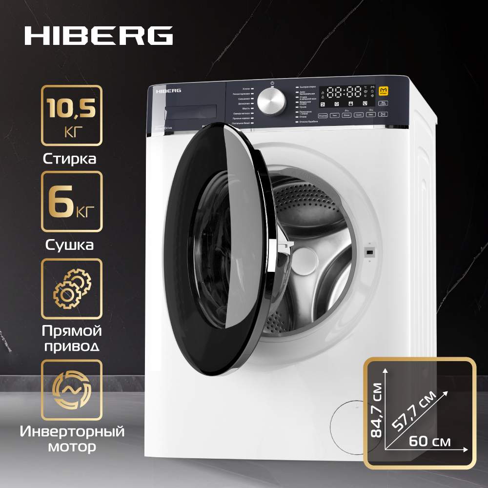 Стиральная машина Hiberg i-DDQ8 - 10614 W белый - купить в ИМПЕРИЯ ТЕХНО  (ДСМ), цена на Мегамаркет