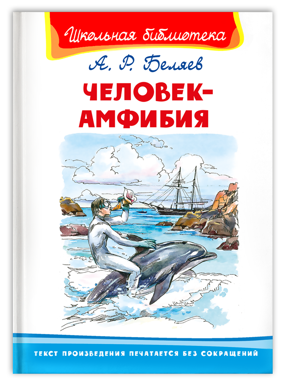 Школьная библиотека Беляев. А. Человек-амфибия - купить детской  художественной литературы в интернет-магазинах, цены на Мегамаркет |  12601021