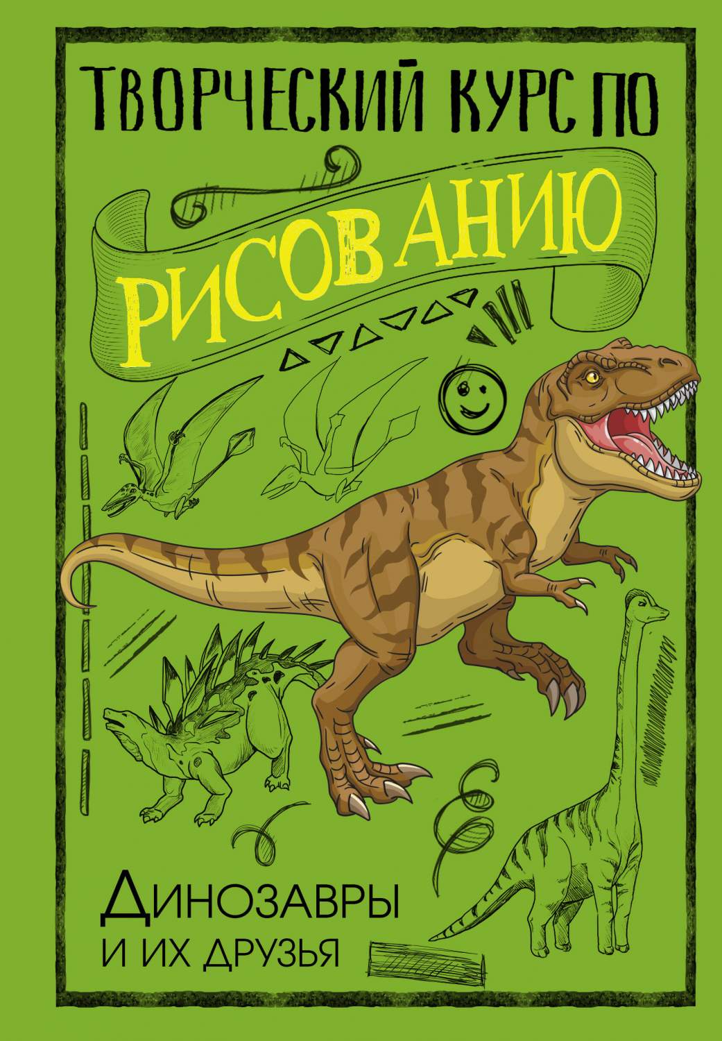 Творческий курс по рисованию. Динозавры и их друзья - купить самоучителя в  интернет-магазинах, цены на Мегамаркет | 978-5-17-157662-2