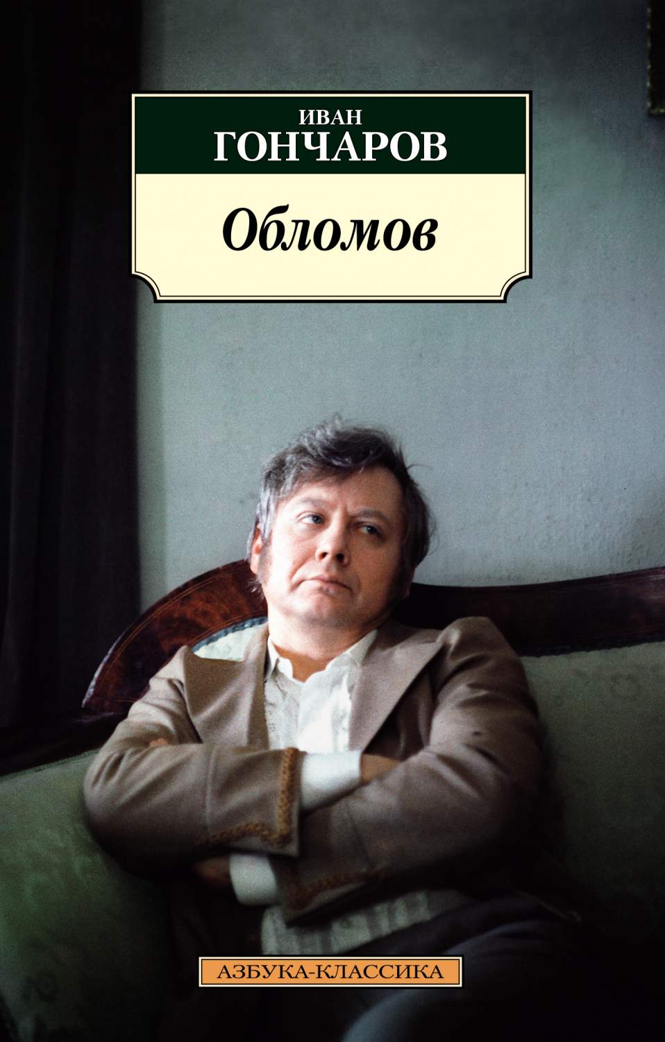 Книга Обломов (нов/обл.*) - купить классической литературы в  интернет-магазинах, цены на Мегамаркет | 978-5-389-20451-5