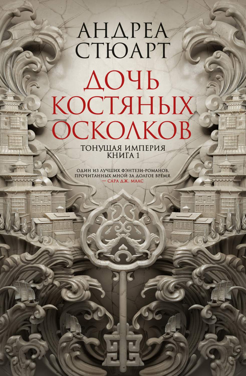 Книга Тонущая империя. Книга 1. Дочь костяных осколков - отзывы покупателей  на маркетплейсе Мегамаркет | Артикул: 600005038325