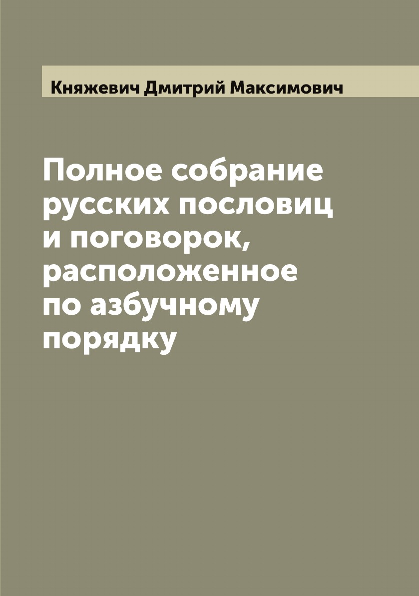 Полное собрание русских пословиц и поговорок, расположенное по азбучному  порядку - купить истории в интернет-магазинах, цены на Мегамаркет |