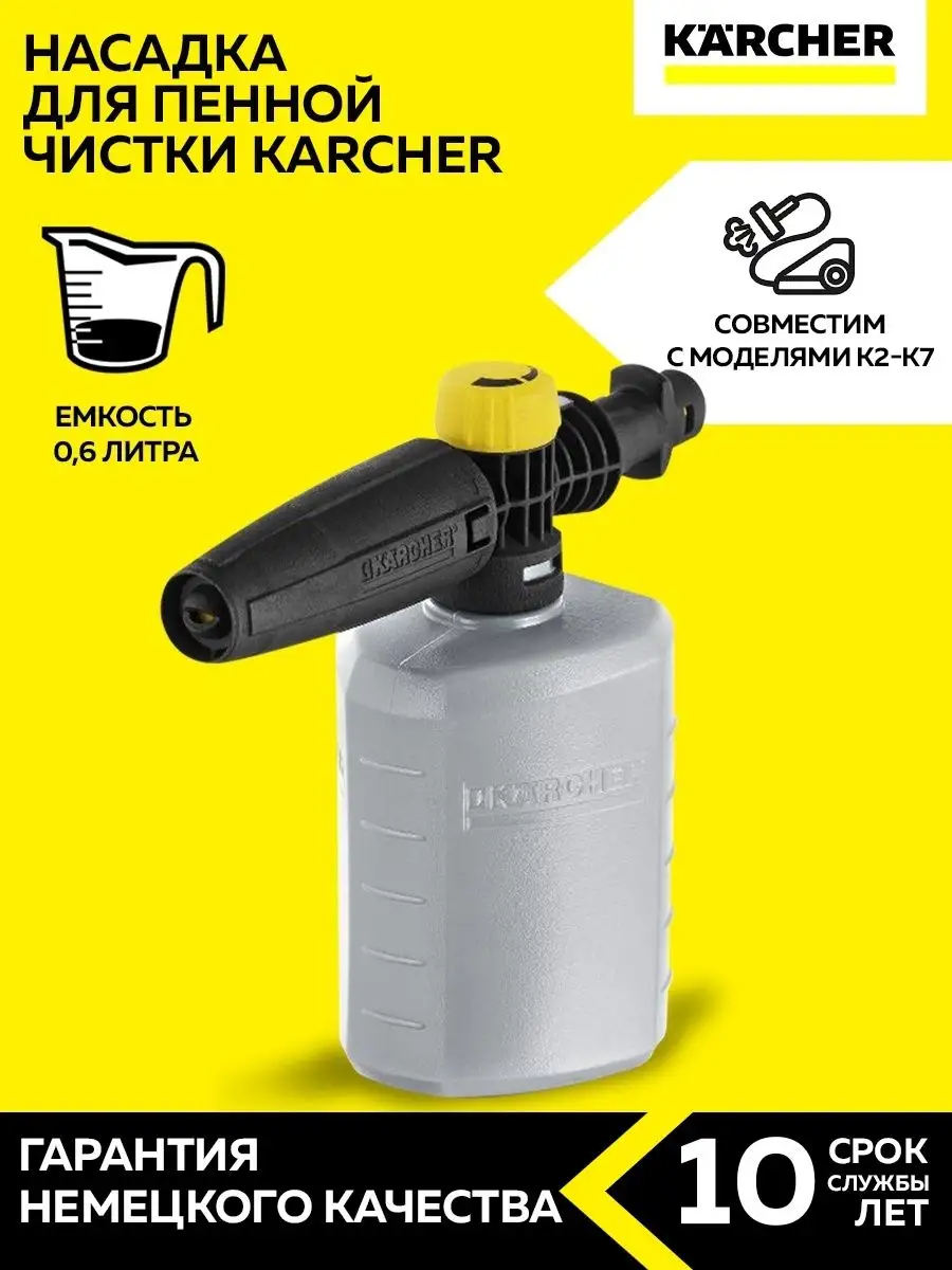 Насадка для пенной чистки Karcher FJ 6 , 2.643-147 , 0.6 л - купить в  Москве, цены на Мегамаркет | 600013543922