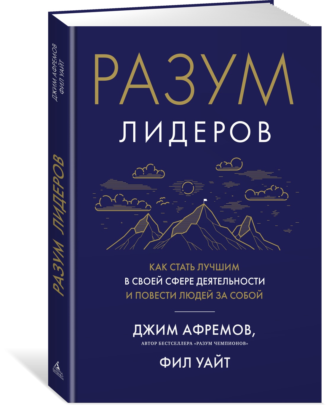 Разум лидеров. Как стать лучшим в своей сфере деятельности и повести людей  за собой - купить в Москве, цены на Мегамаркет | 100048578675