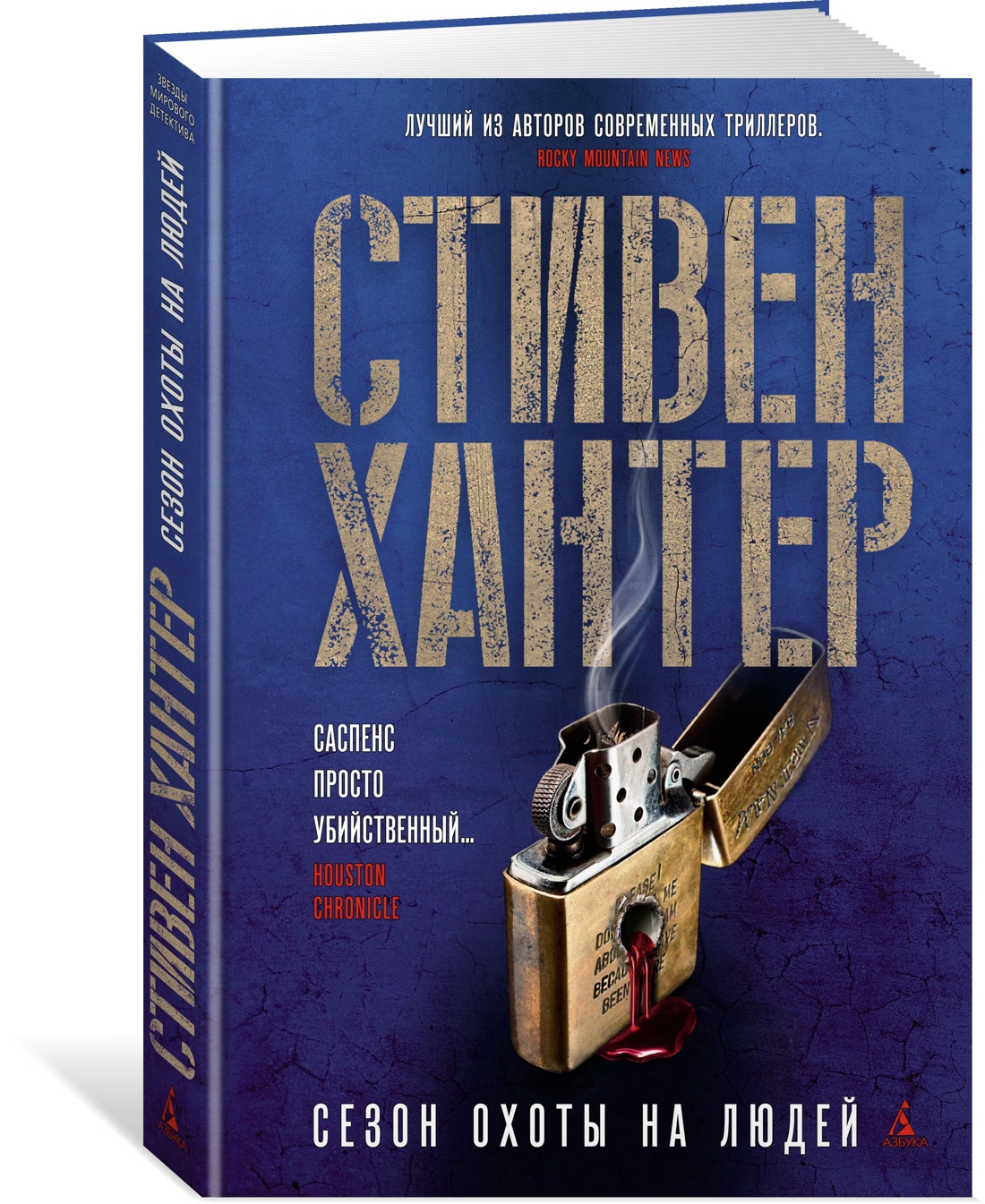 Сезон охоты на людей - купить современной литературы в интернет-магазинах,  цены на Мегамаркет | 978-5-389-22343-1