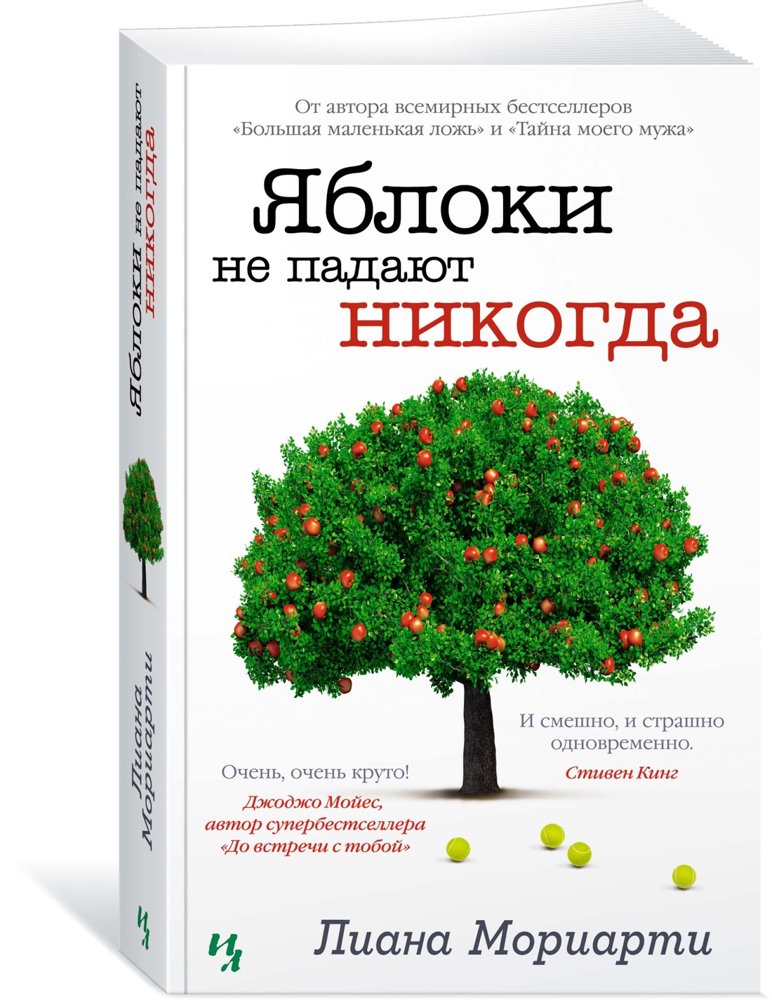 Яблоки не падают никогда - купить современного любовного романа в  интернет-магазинах, цены на Мегамаркет | 978-5-389-22326-4