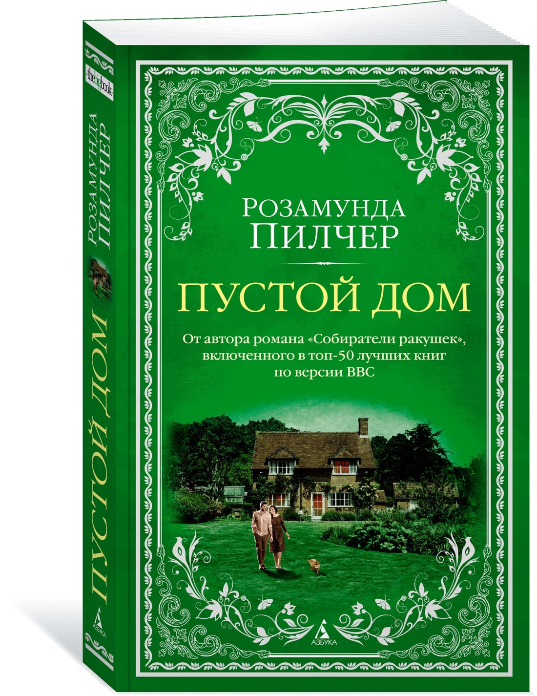 Пустой дом - купить современной литературы в интернет-магазинах, цены на  Мегамаркет | 978-5-389-22322-6