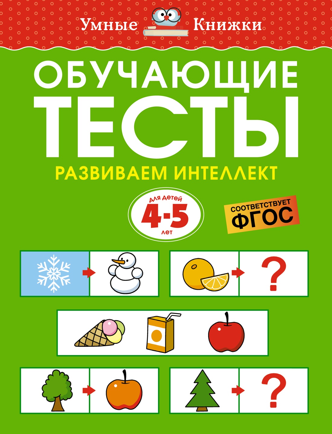 Развивающие тесты: для детей 2-3 лет, Земцова О. Н.