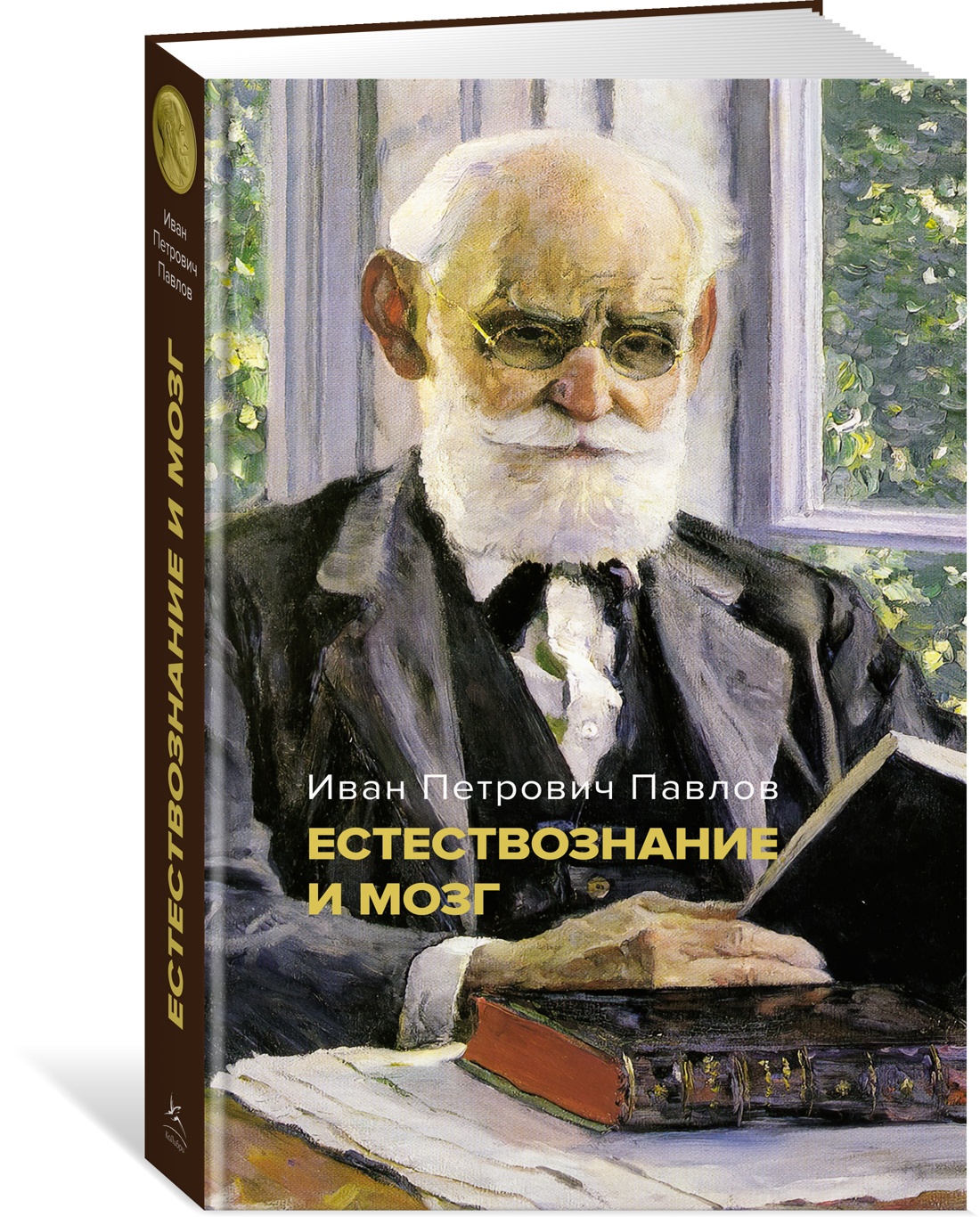 Естествознание и мозг. Сборник главных трудов великого физиолога - купить  учебники для ВУЗов Естественные науки в интернет-магазинах, цены на  Мегамаркет | 978-5-389-21374-6