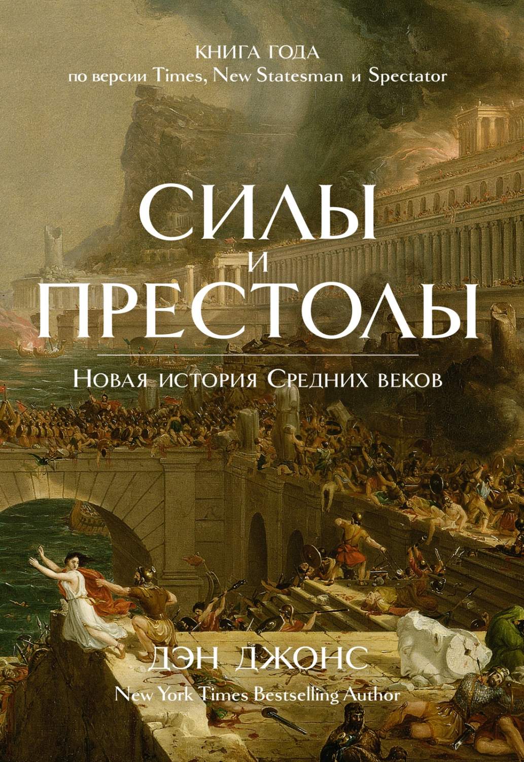 Силы и престолы. Новая история Средних веков - купить в интернет-магазинах,  цены на Мегамаркет | 978-5-389-20091-3