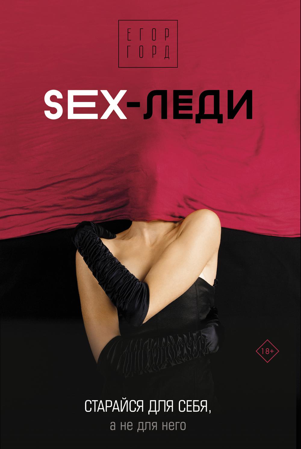 SEX-леди. Старайся для себя, а не для него - купить в Книги нашего города,  цена на Мегамаркет