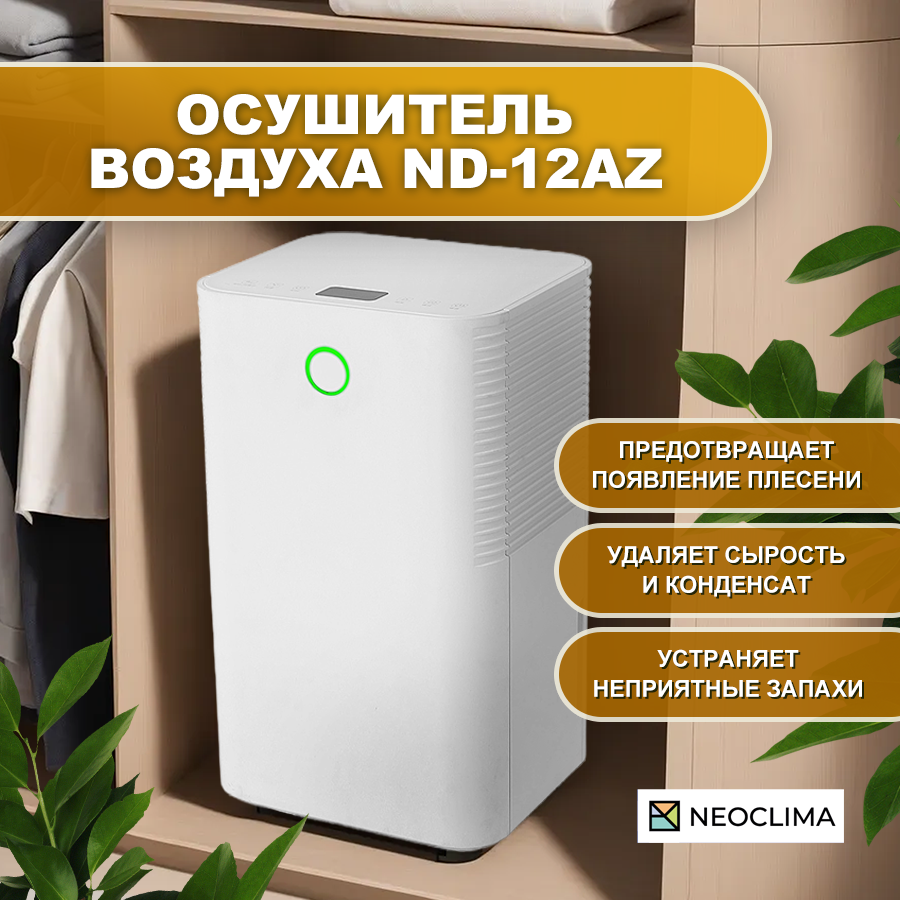 Осушитель воздуха NeoClima ND-12AZ - отзывы покупателей на маркетплейсе  Мегамаркет | Артикул: 600012603707