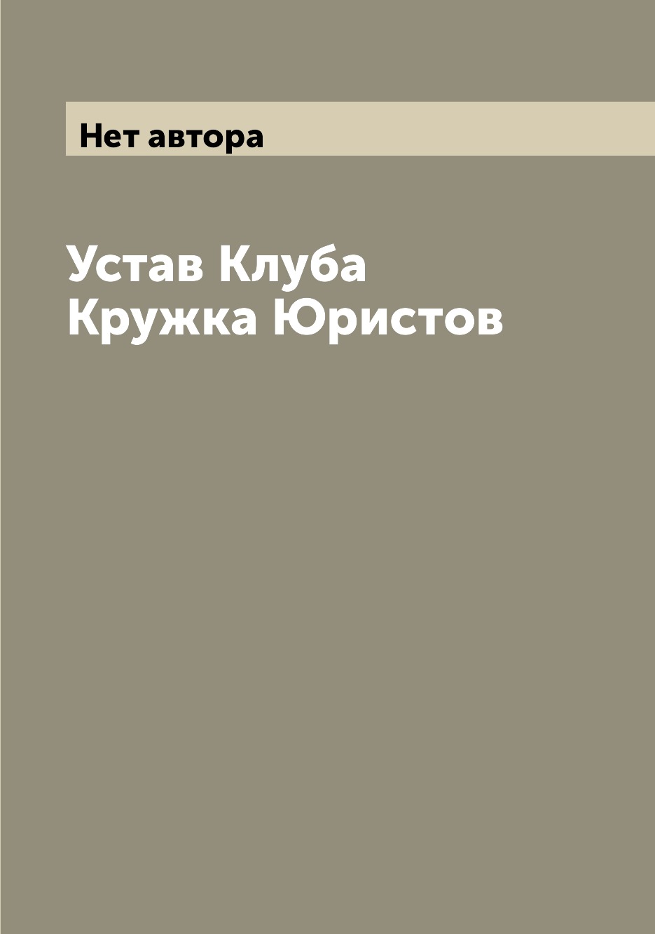 Устав клуба. Устав клуба