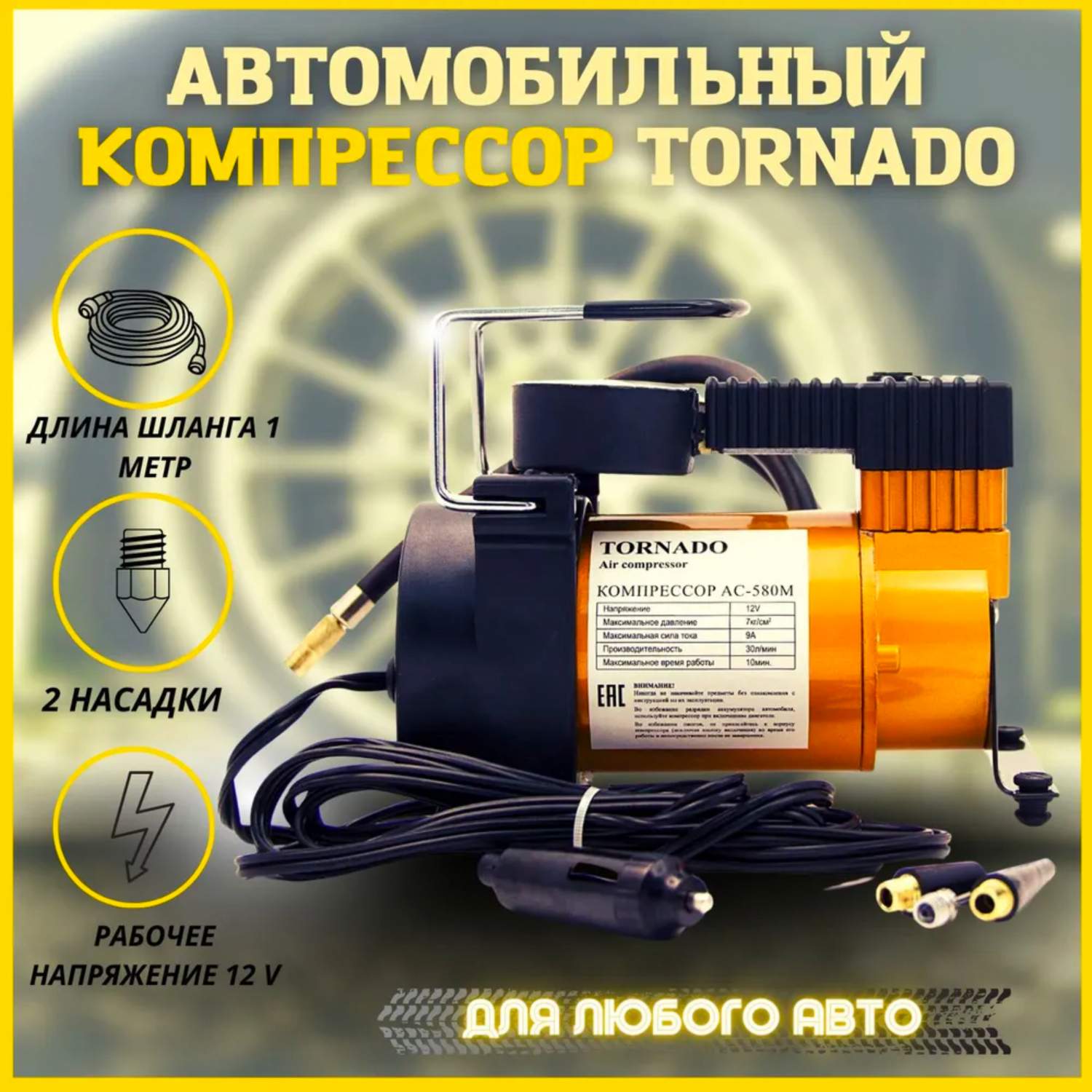 Компрессор автомобильный Tornado АС-580 R17 35л/мин – купить в Москве, цены  в интернет-магазинах на Мегамаркет