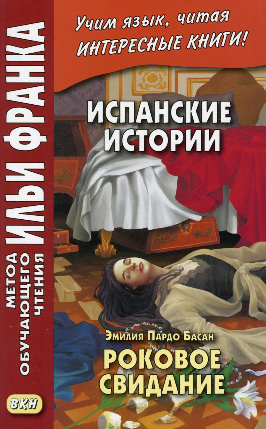 Испанские истории Эмилия Пардо Басан Роковое свидание Siete Cuentos de  misterio - купить книги на иностранном языке в интернет-магазинах, цены на  Мегамаркет | 7305