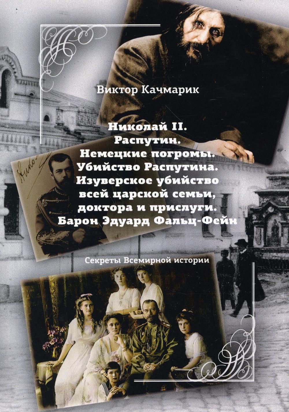 Николай II Распутин Немецкие погромы Убийство Распутина Качмарик В.С. –  купить в Москве, цены в интернет-магазинах на Мегамаркет