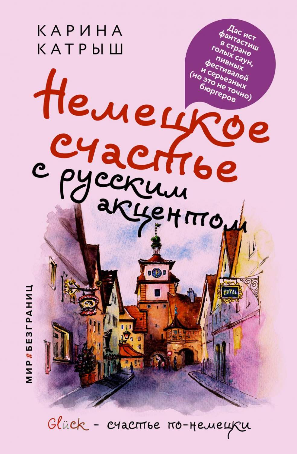 Семья нудистов 101 Немецкое счастье с русским акцентом. Дас ист фантастиш в стране голых саун,  пивны... - купить в Москве, цены на Мегамаркет | 100048578547