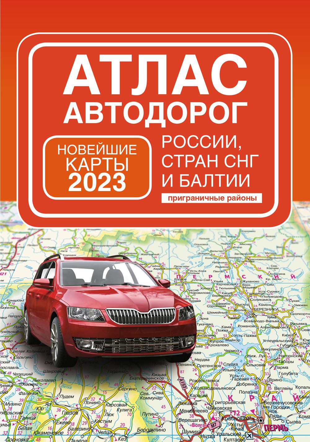 Атлас автодорог России, стран СНГ и Балтии (приграничные районы) – купить в  Москве, цены в интернет-магазинах на Мегамаркет