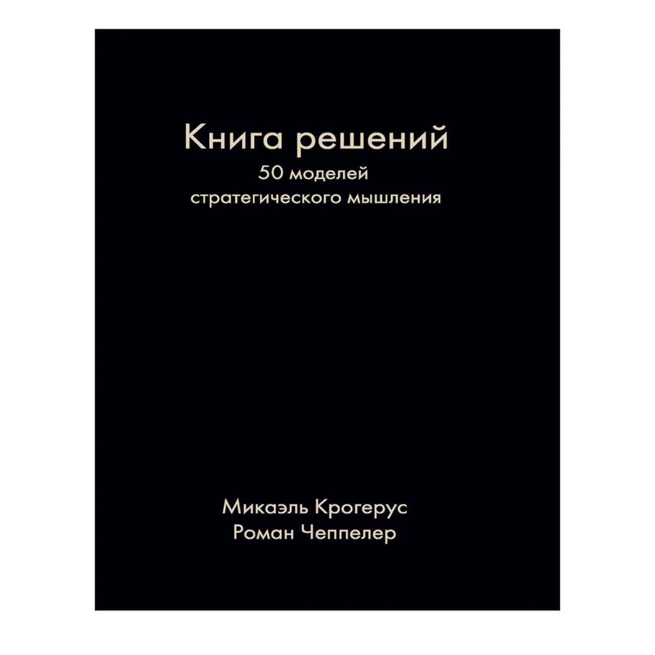 50 решений. Книга решений. 50 Моделей стратегического мышления. Микаэль Крогерус и Роман Чеппелер книга решений. Книга решений Микаэль Крогерус )). Книга решений 50 моделей стратегического мышления книга.