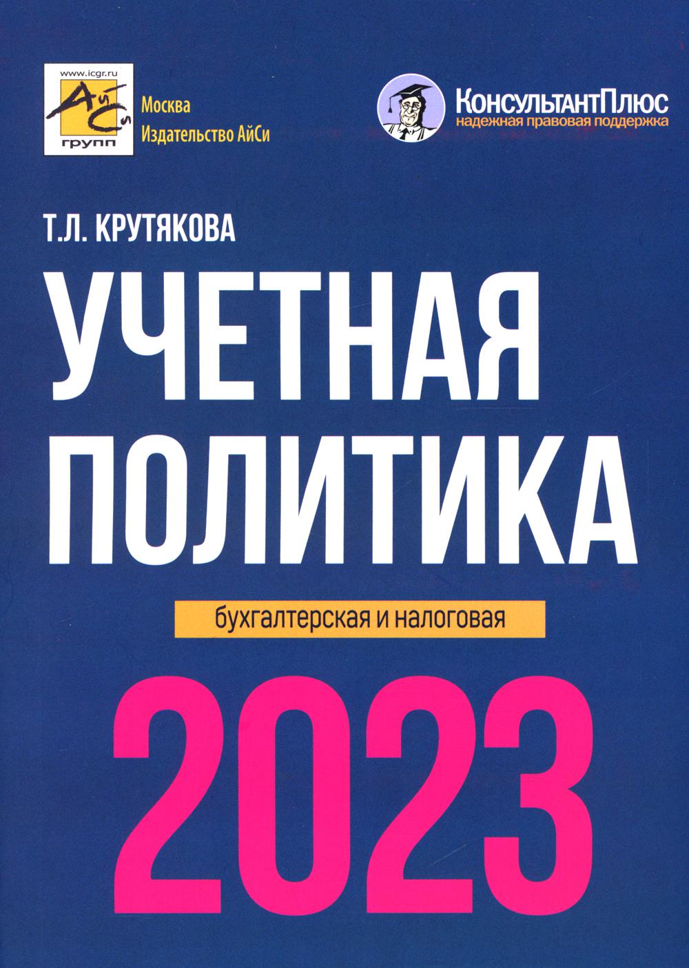 Учетная политика 2023: бухгалтерская и налоговая – купить в Москве, цены в  интернет-магазинах на Мегамаркет