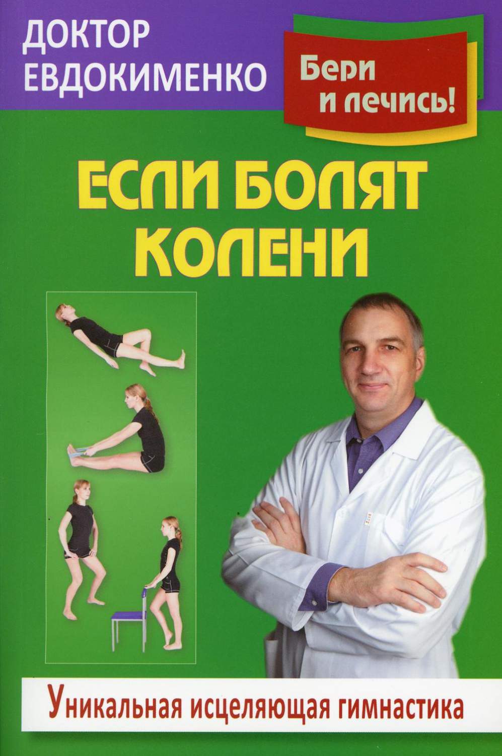 Если болят колени – купить в Москве, цены в интернет-магазинах на Мегамаркет