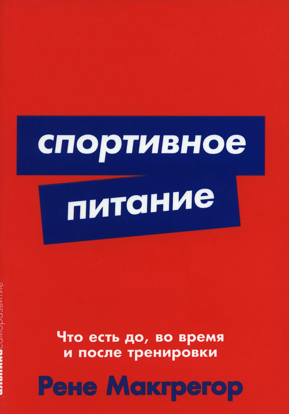 Спортивное питание: Что есть до, во время и после тренировок - купить  спорта, красоты и здоровья в интернет-магазинах, цены на Мегамаркет | 6457