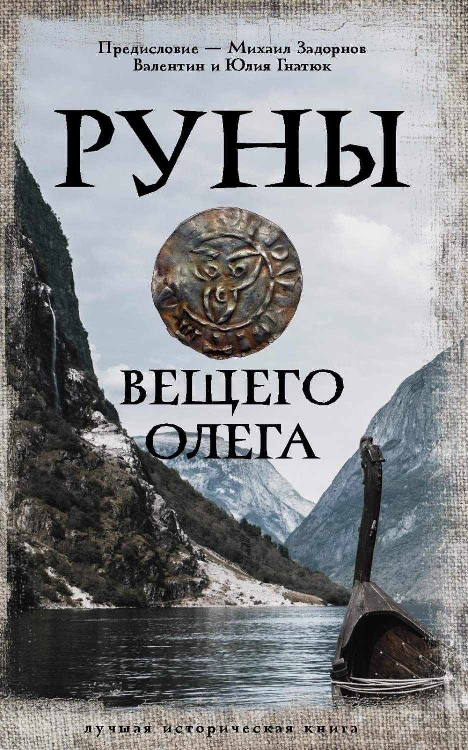 Руны Вещего Олега - купить современной прозы в интернет-магазинах, цены на  Мегамаркет | 1282