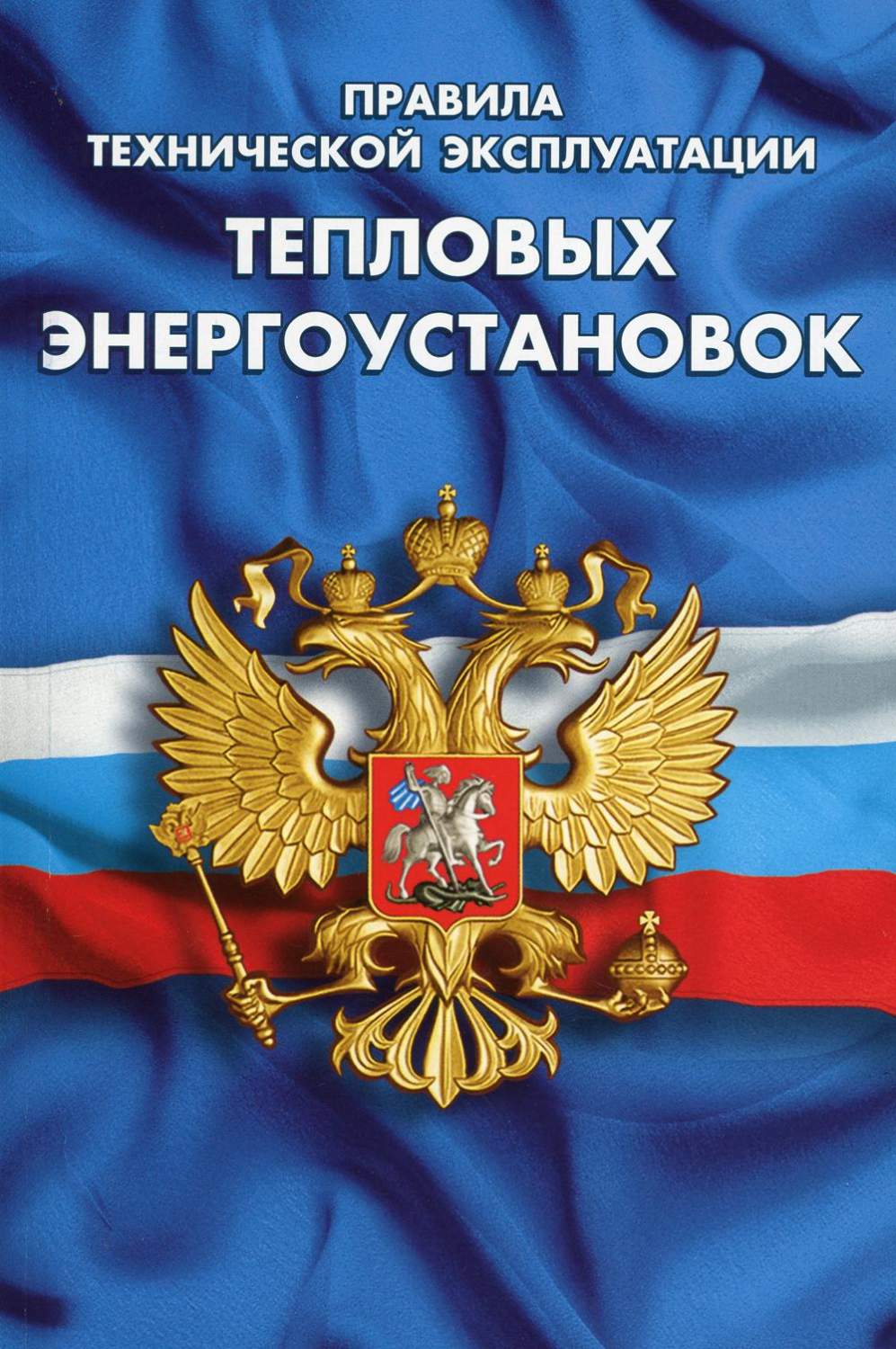 Книга "правила торговли". ФЗ О полиции обложка 2021. Сборник правил законов. ФЗ О полиции 2011 обложка.