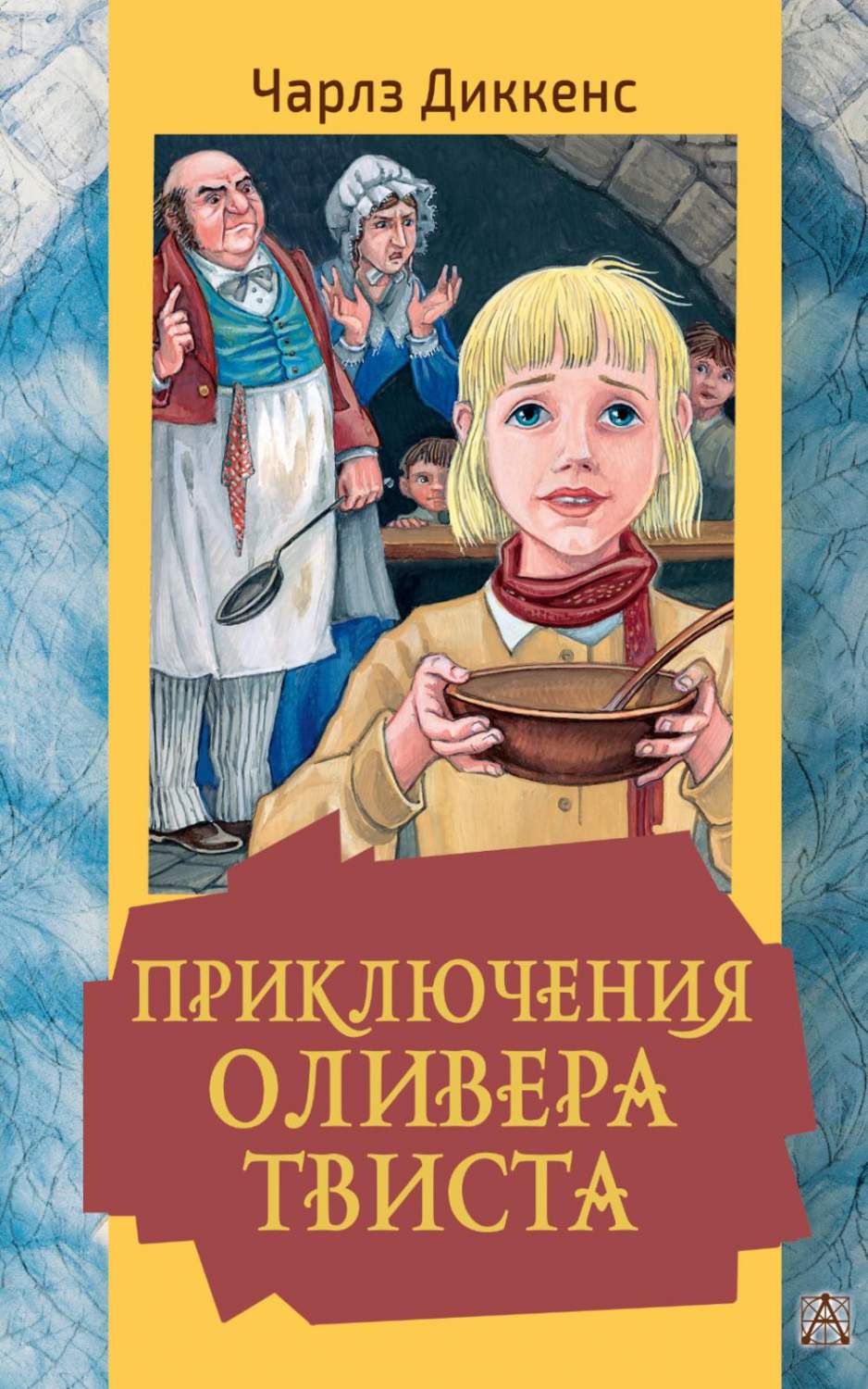 Приключения Оливера Твиста - купить детской художественной литературы в  интернет-магазинах, цены на Мегамаркет | 1282