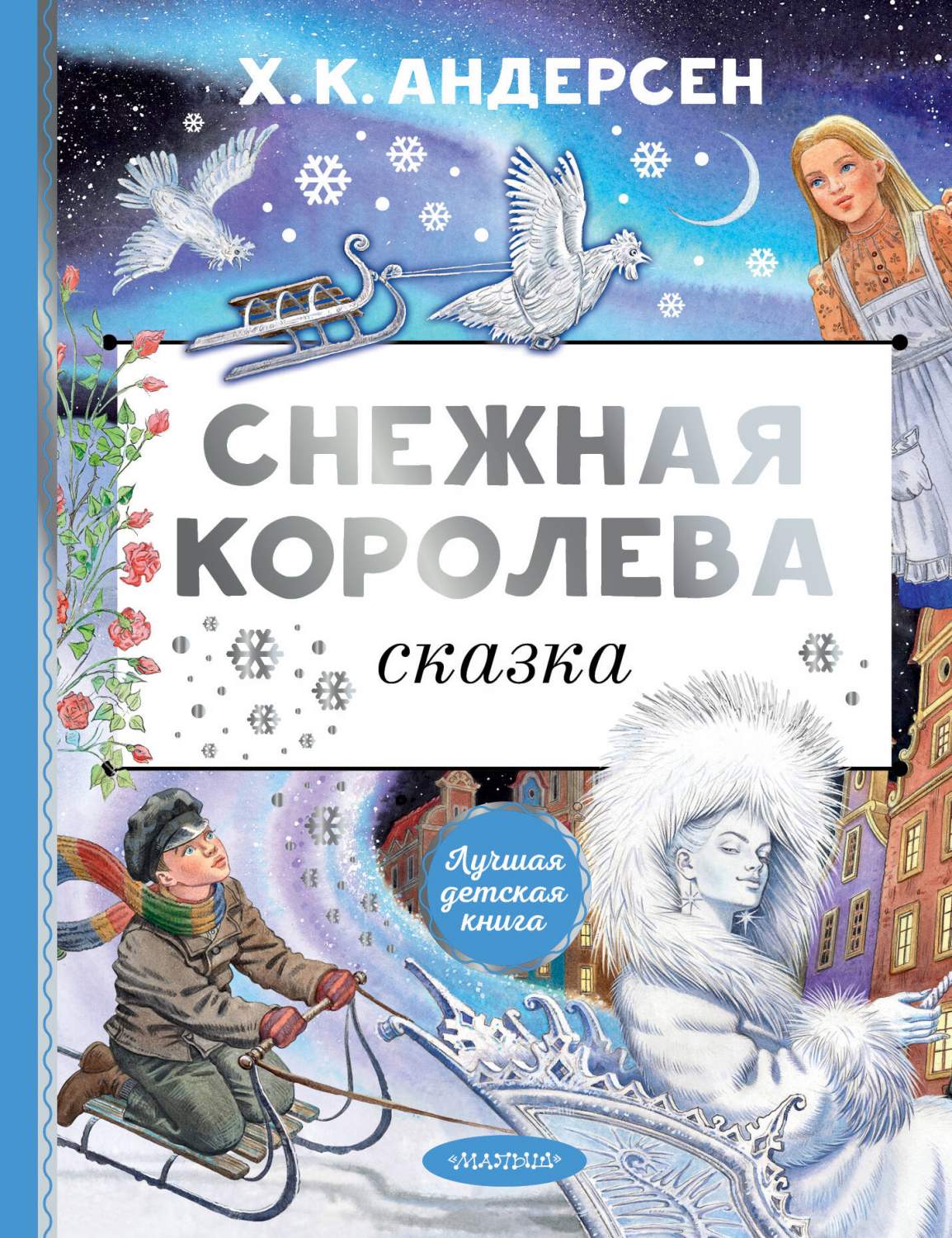 Снежная королева - купить детской художественной литературы в  интернет-магазинах, цены на Мегамаркет | 978-5-17-157849-7