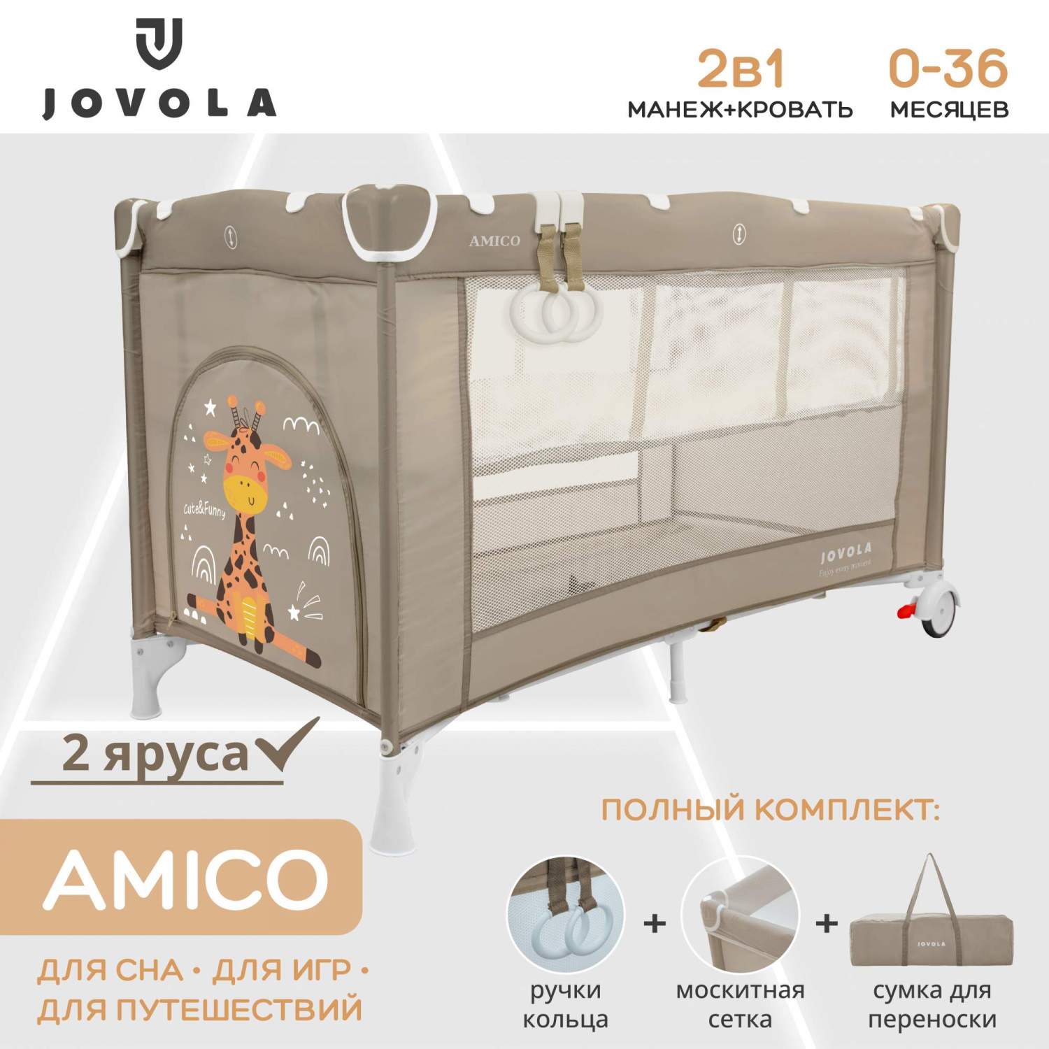 Купить манеж кровать детский JOVOLA AMICO для новорожденных складной 2  уровня бежевый, цены на Мегамаркет | Артикул: 600012522110