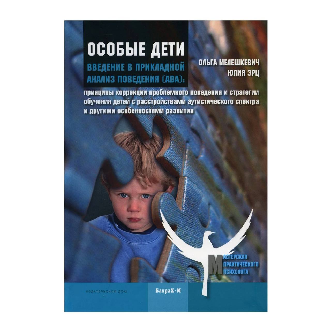 Особые дети. Введение в прикладной анализ поведения (АВА) – купить в  Москве, цены в интернет-магазинах на Мегамаркет